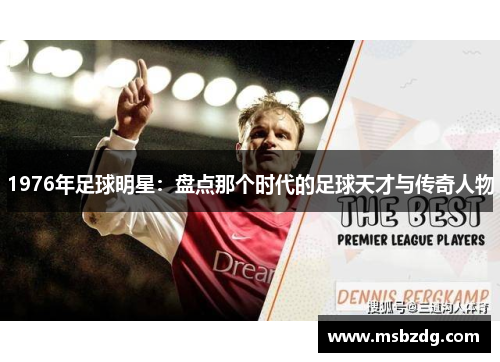 1976年足球明星：盘点那个时代的足球天才与传奇人物