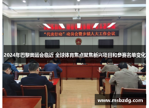2024年巴黎奥运会临近 全球体育焦点聚焦新兴项目和参赛名单变化