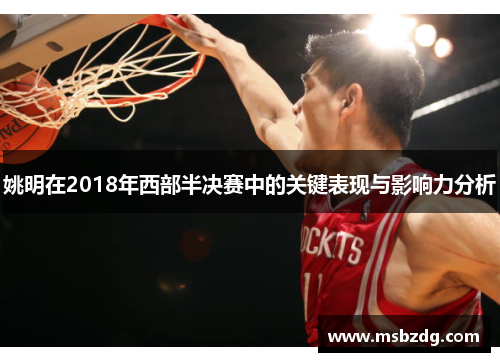姚明在2018年西部半决赛中的关键表现与影响力分析