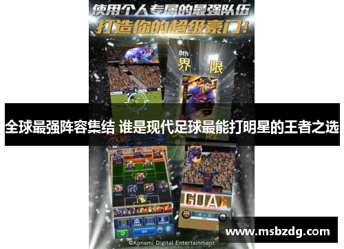 全球最强阵容集结 谁是现代足球最能打明星的王者之选