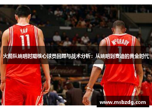 火箭队姚明时期核心球员回顾与战术分析：从姚明到麦迪的黄金时代