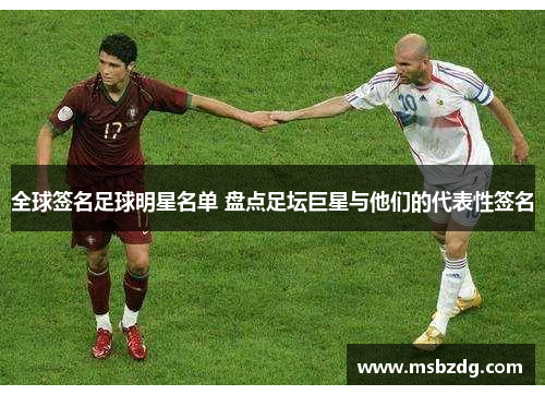 全球签名足球明星名单 盘点足坛巨星与他们的代表性签名
