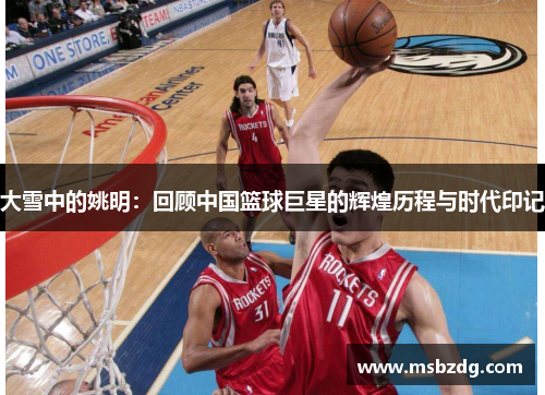 大雪中的姚明：回顾中国篮球巨星的辉煌历程与时代印记