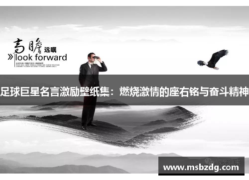足球巨星名言激励壁纸集：燃烧激情的座右铭与奋斗精神