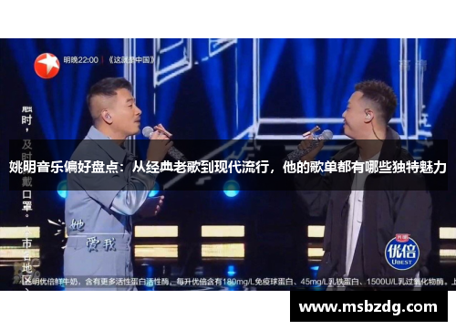 姚明音乐偏好盘点：从经典老歌到现代流行，他的歌单都有哪些独特魅力