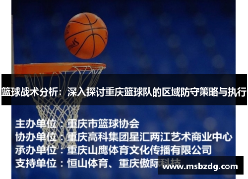 篮球战术分析：深入探讨重庆篮球队的区域防守策略与执行