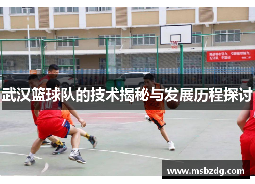 武汉篮球队的技术揭秘与发展历程探讨