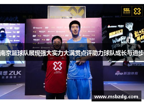 南京篮球队展现强大实力大满贯点评助力球队成长与进步