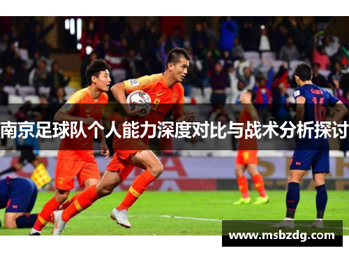 南京足球队个人能力深度对比与战术分析探讨