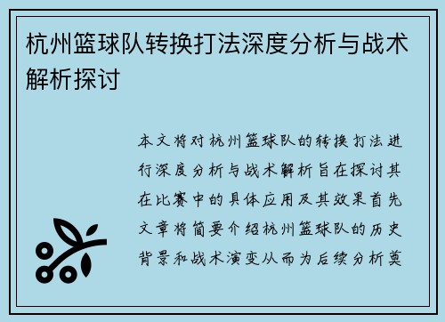 杭州篮球队转换打法深度分析与战术解析探讨