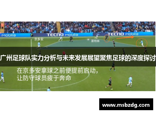 广州足球队实力分析与未来发展展望聚焦足球的深度探讨