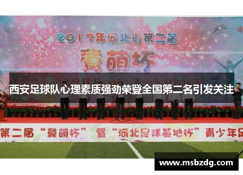 西安足球队心理素质强劲荣登全国第二名引发关注