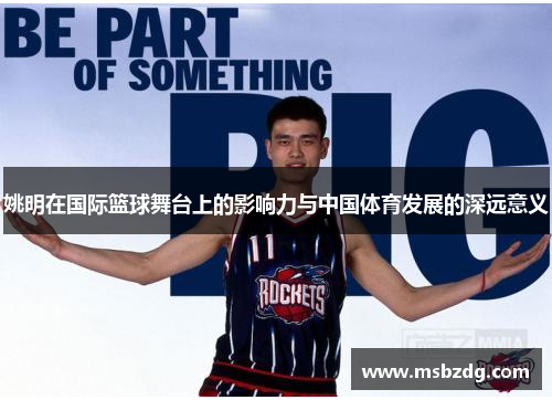 姚明在国际篮球舞台上的影响力与中国体育发展的深远意义