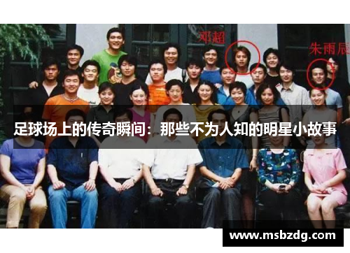 足球场上的传奇瞬间：那些不为人知的明星小故事