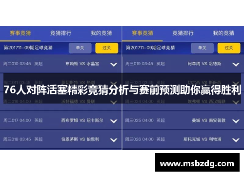 76人对阵活塞精彩竞猜分析与赛前预测助你赢得胜利