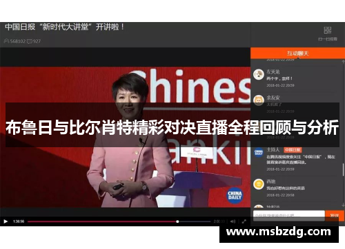 布鲁日与比尔肖特精彩对决直播全程回顾与分析