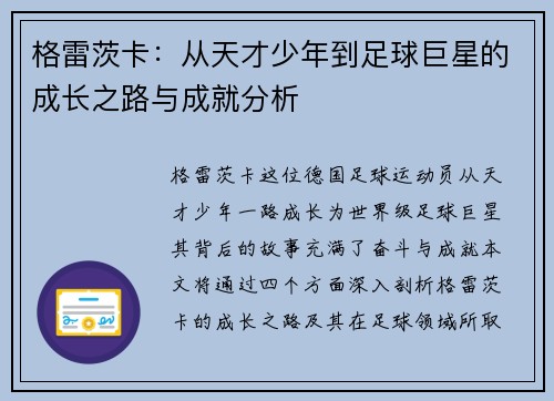 格雷茨卡：从天才少年到足球巨星的成长之路与成就分析