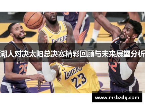 湖人对决太阳总决赛精彩回顾与未来展望分析