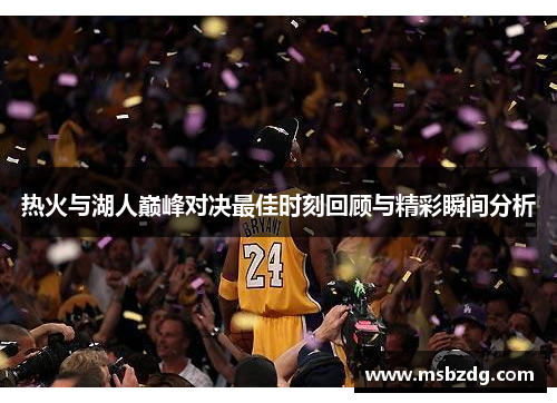 热火与湖人巅峰对决最佳时刻回顾与精彩瞬间分析