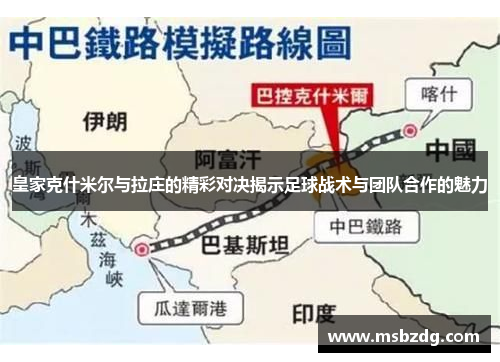 皇家克什米尔与拉庄的精彩对决揭示足球战术与团队合作的魅力