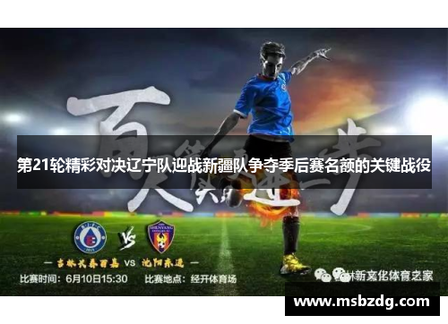 第21轮精彩对决辽宁队迎战新疆队争夺季后赛名额的关键战役