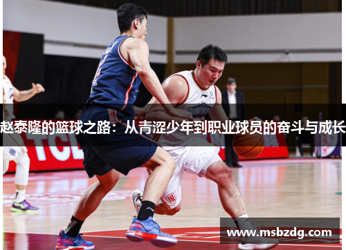 赵泰隆的篮球之路：从青涩少年到职业球员的奋斗与成长