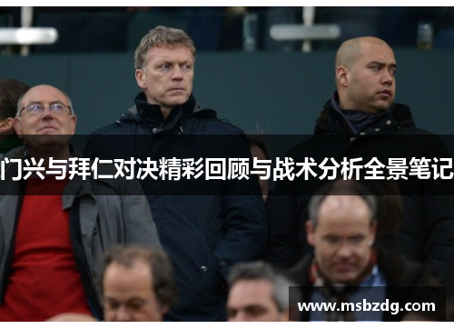 门兴与拜仁对决精彩回顾与战术分析全景笔记
