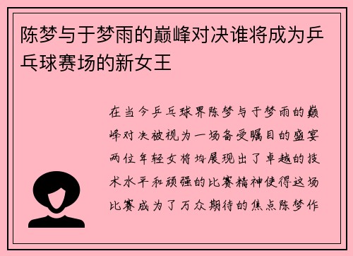 陈梦与于梦雨的巅峰对决谁将成为乒乓球赛场的新女王
