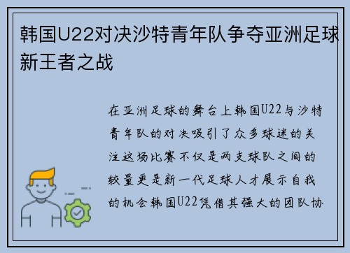 韩国U22对决沙特青年队争夺亚洲足球新王者之战