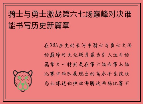 骑士与勇士激战第六七场巅峰对决谁能书写历史新篇章