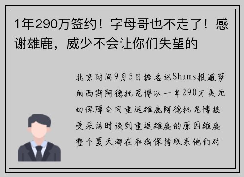 1年290万签约！字母哥也不走了！感谢雄鹿，威少不会让你们失望的