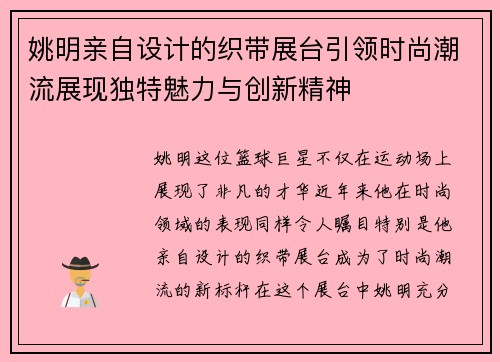 姚明亲自设计的织带展台引领时尚潮流展现独特魅力与创新精神