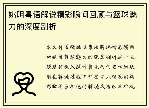 姚明粤语解说精彩瞬间回顾与篮球魅力的深度剖析