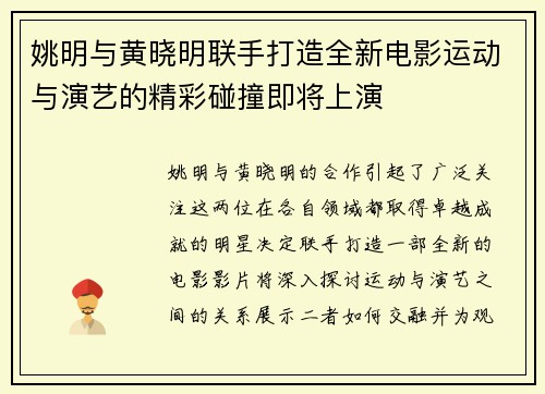姚明与黄晓明联手打造全新电影运动与演艺的精彩碰撞即将上演