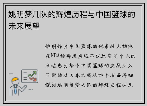 姚明梦几队的辉煌历程与中国篮球的未来展望