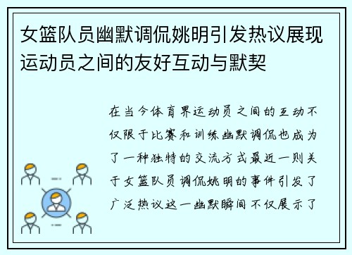 女篮队员幽默调侃姚明引发热议展现运动员之间的友好互动与默契