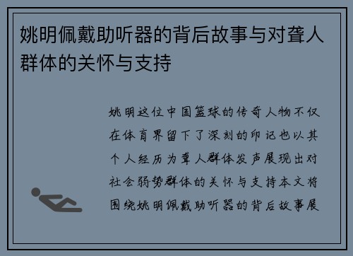 姚明佩戴助听器的背后故事与对聋人群体的关怀与支持