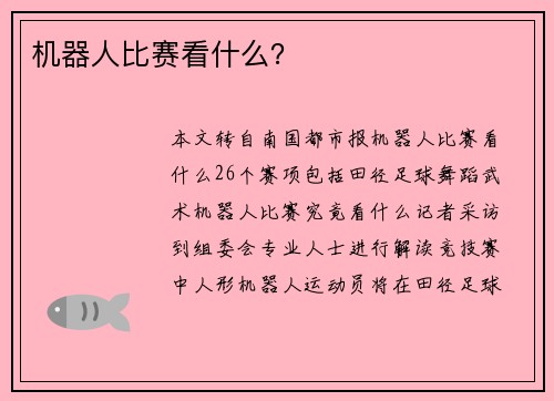 机器人比赛看什么？