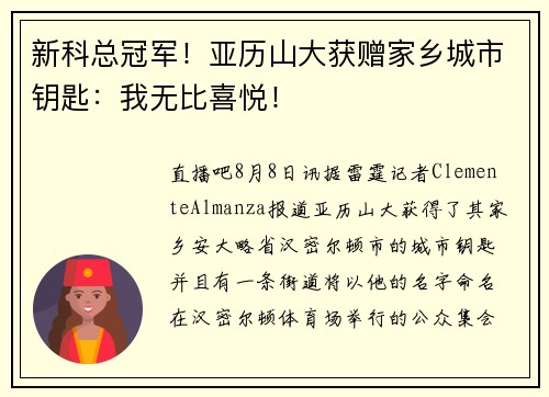 新科总冠军！亚历山大获赠家乡城市钥匙：我无比喜悦！