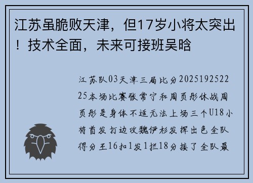 江苏虽脆败天津，但17岁小将太突出！技术全面，未来可接班吴晗