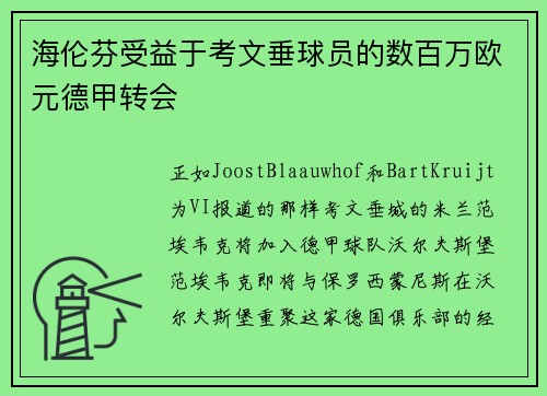海伦芬受益于考文垂球员的数百万欧元德甲转会