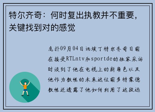特尔齐奇：何时复出执教并不重要，关键找到对的感觉