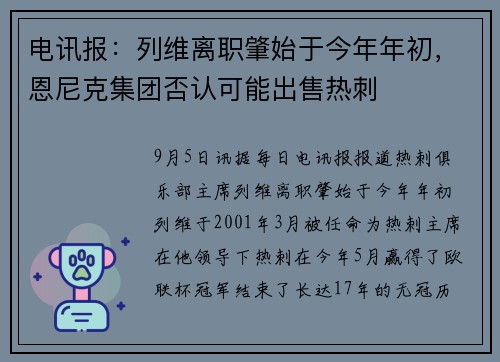 电讯报：列维离职肇始于今年年初，恩尼克集团否认可能出售热刺