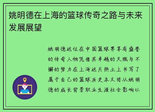 姚明德在上海的篮球传奇之路与未来发展展望