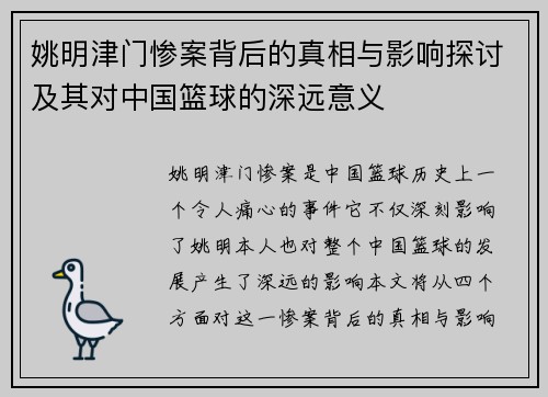 姚明津门惨案背后的真相与影响探讨及其对中国篮球的深远意义