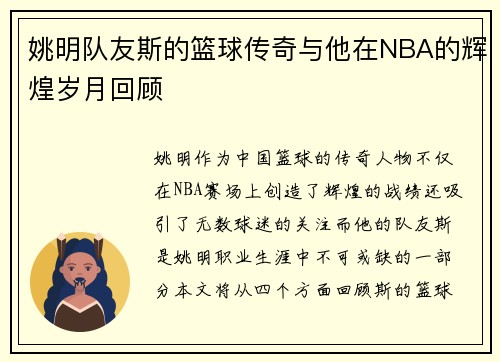 姚明队友斯的篮球传奇与他在NBA的辉煌岁月回顾