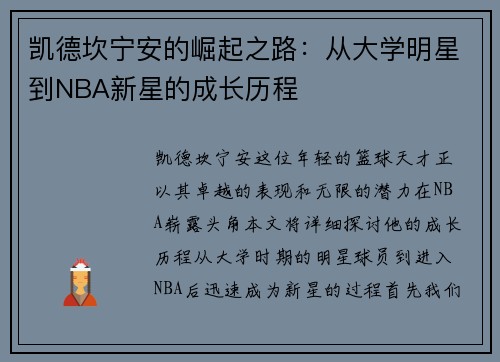 凯德坎宁安的崛起之路：从大学明星到NBA新星的成长历程
