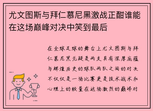 尤文图斯与拜仁慕尼黑激战正酣谁能在这场巅峰对决中笑到最后