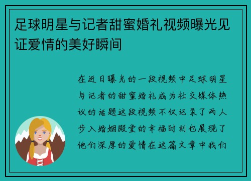 足球明星与记者甜蜜婚礼视频曝光见证爱情的美好瞬间
