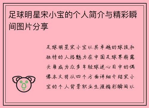 足球明星宋小宝的个人简介与精彩瞬间图片分享